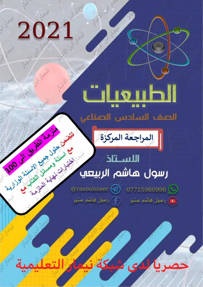 غلاف تقرير الطبيعيات - الصف السادس الصناعي - المراجعة المركزة