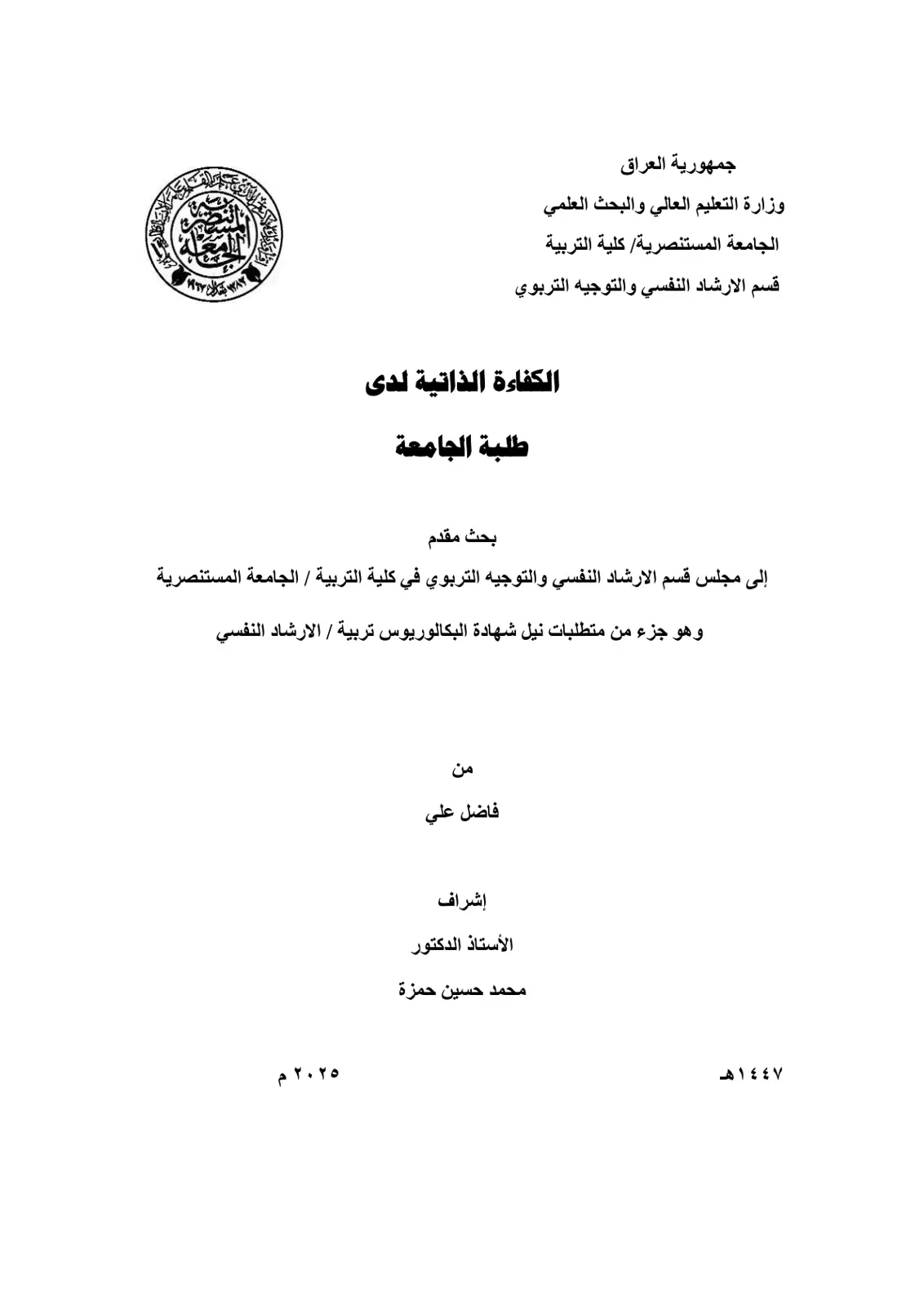 غلاف تقرير الكفاءة الذاتية لدى طلبة الجامعة