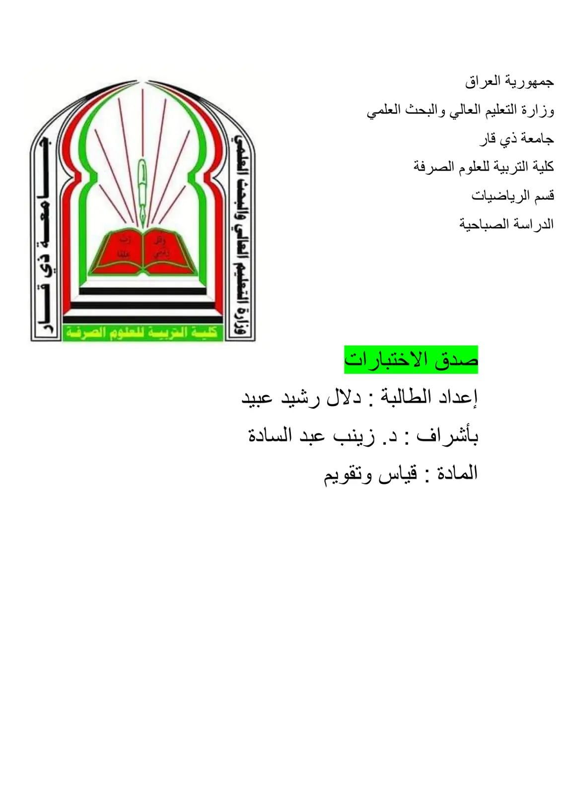 غلاف تقرير صدق الاختبارات
