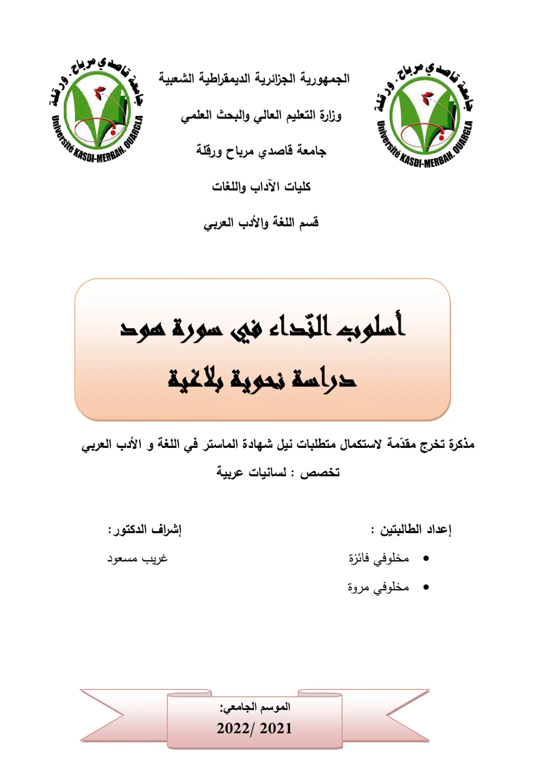 غلاف تقرير أسلوب النداء في سورة هود - دراسة نحوية بلاغية