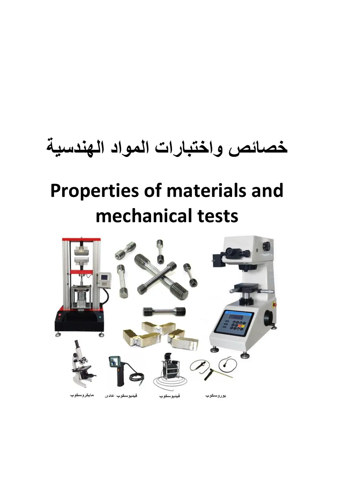 غلاف تقرير خصائص واختبارات المواد الهندسية