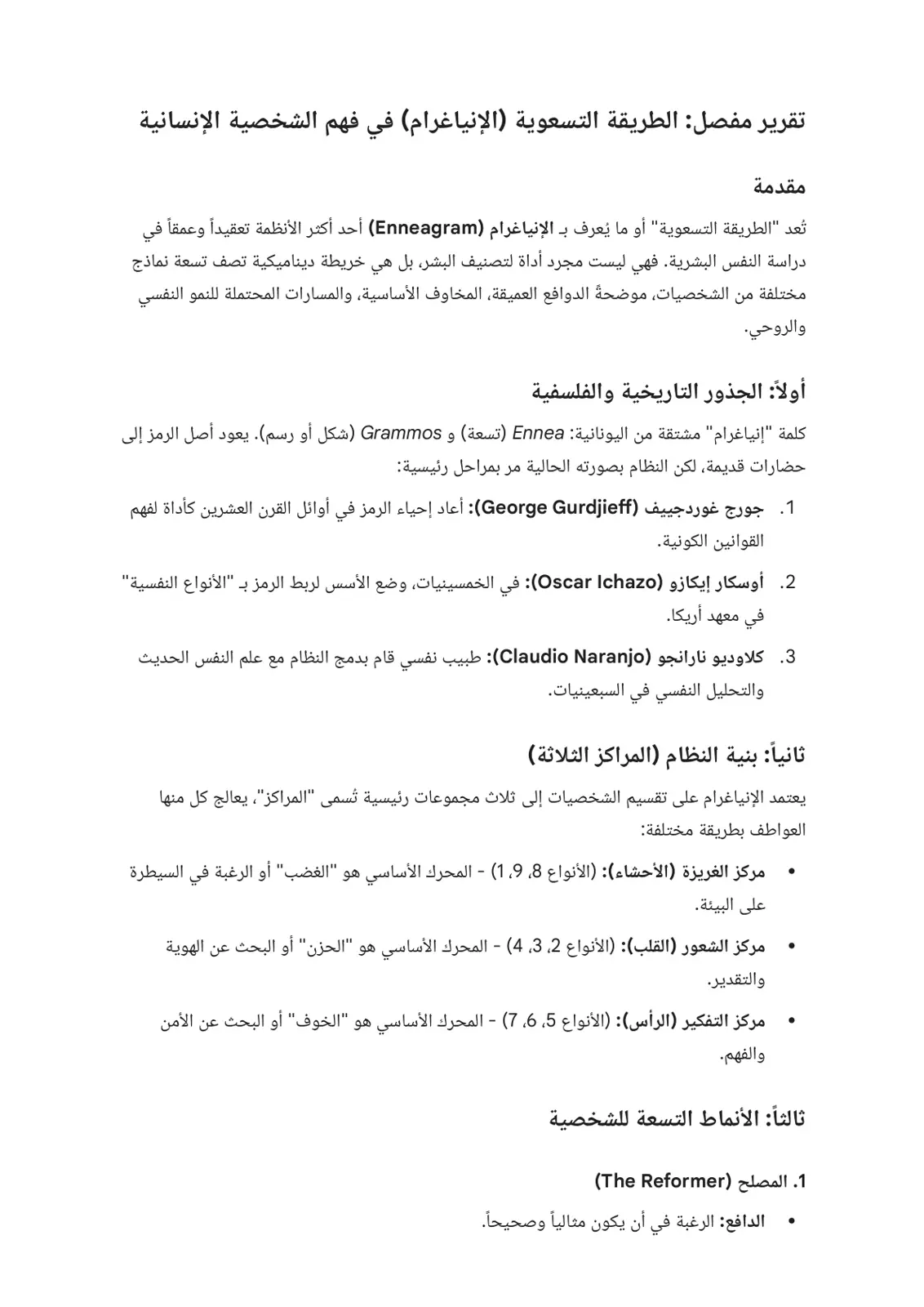 غلاف تقرير الطريقة التسعوية (الإنياغرام) في فهم الشخصية الإنسانية