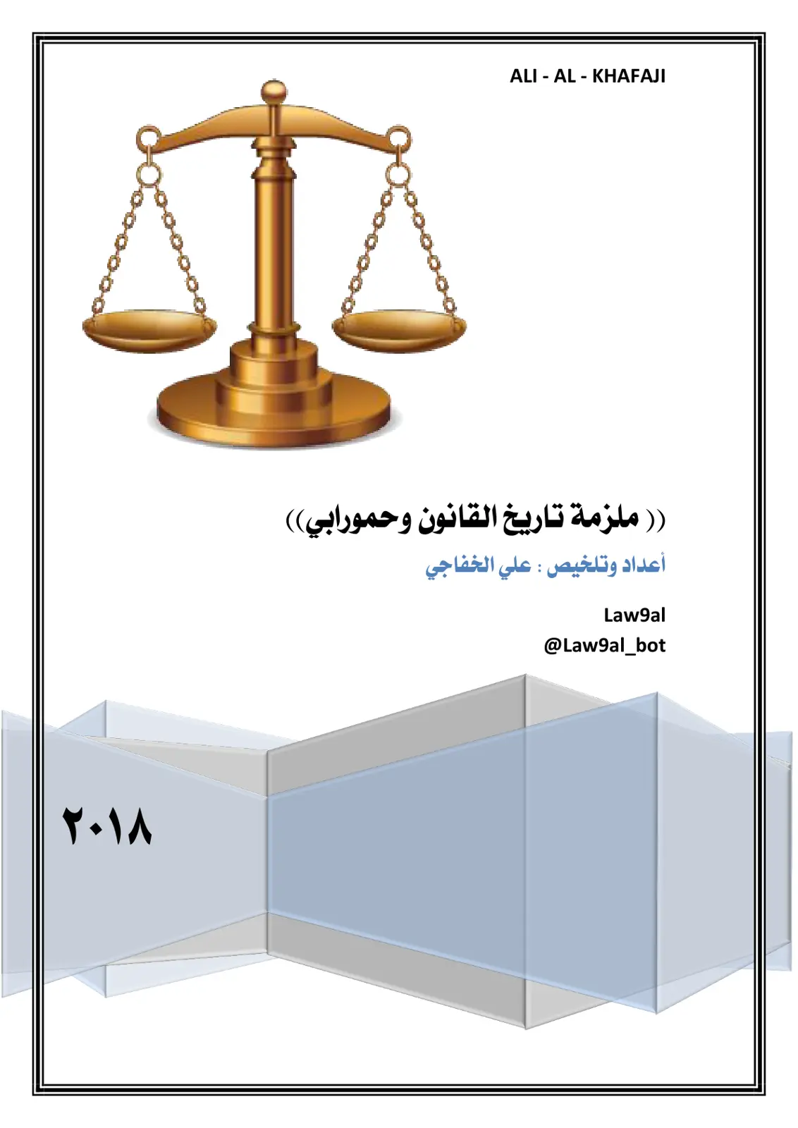 غلاف تقرير ملزمة تاريخ القانون وحمورابي