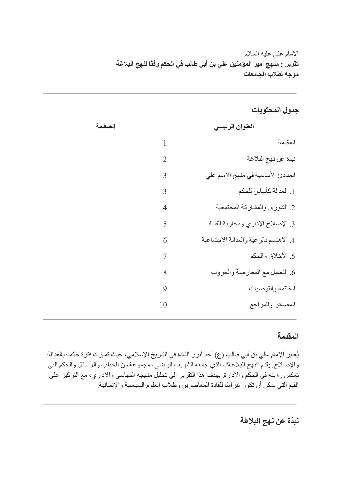 غلاف تقرير منهج أمير المؤمنين علي بن أبي طالب في الحكم وفقًا لنهج البلاغة