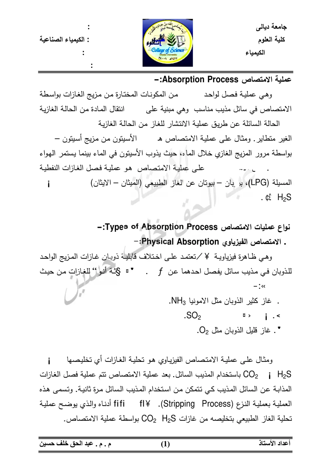 غلاف تقرير الكيمياء الصناعية: عملية الامتصاص Absorption Process