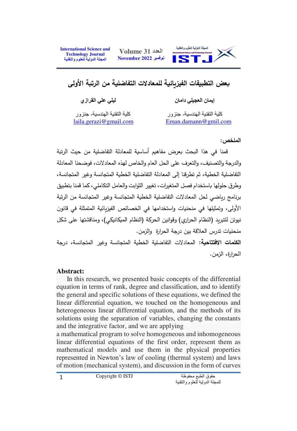 غلاف تقرير بعض التطبيقات الفيزيائية للمعادلات التفاضلية من الرتبة الأولى