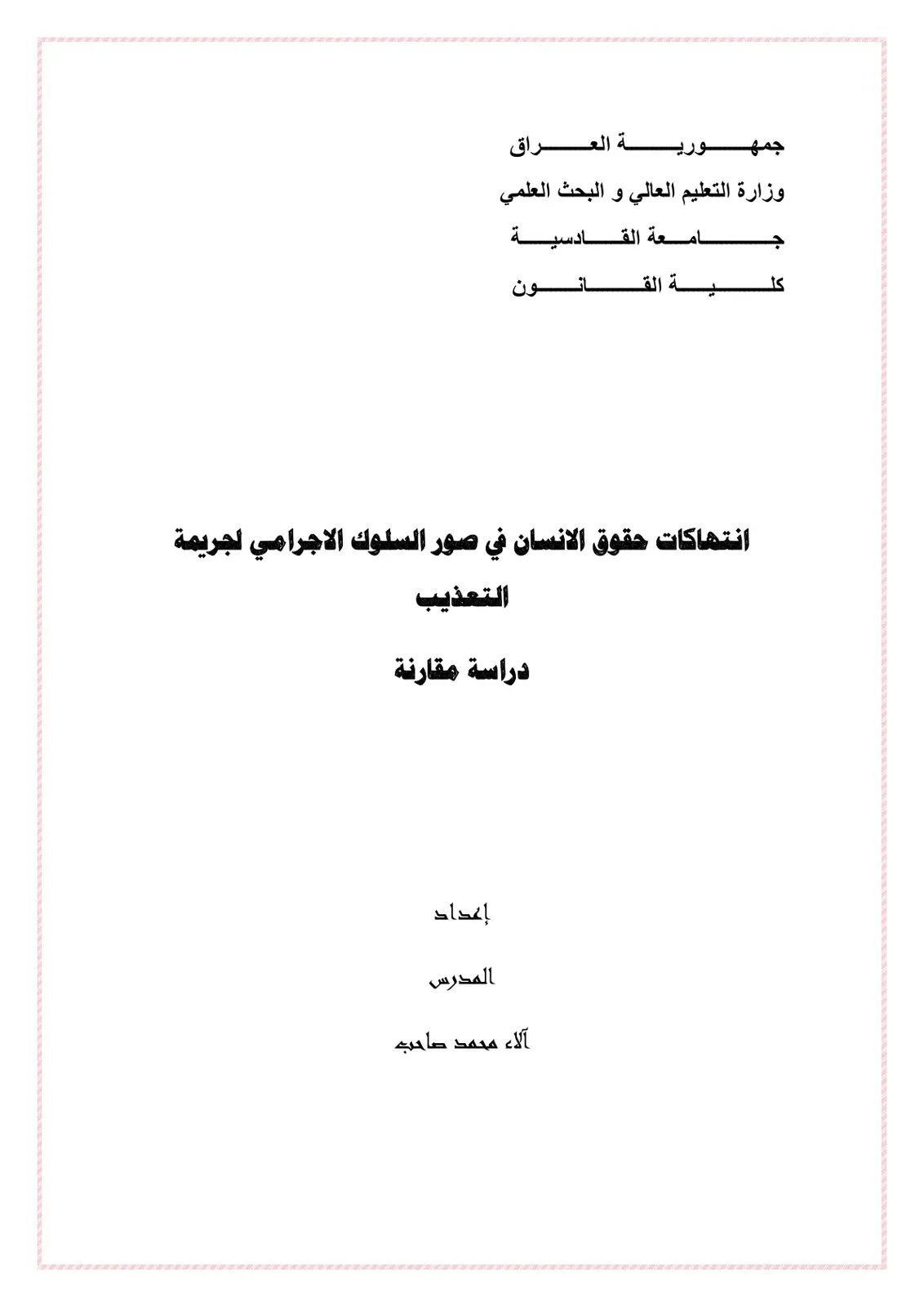 غلاف تقرير انتهاكات حقوق الانسان في صور السلوك الاجرامي لجريمة التعذيب دراسة مقارنة