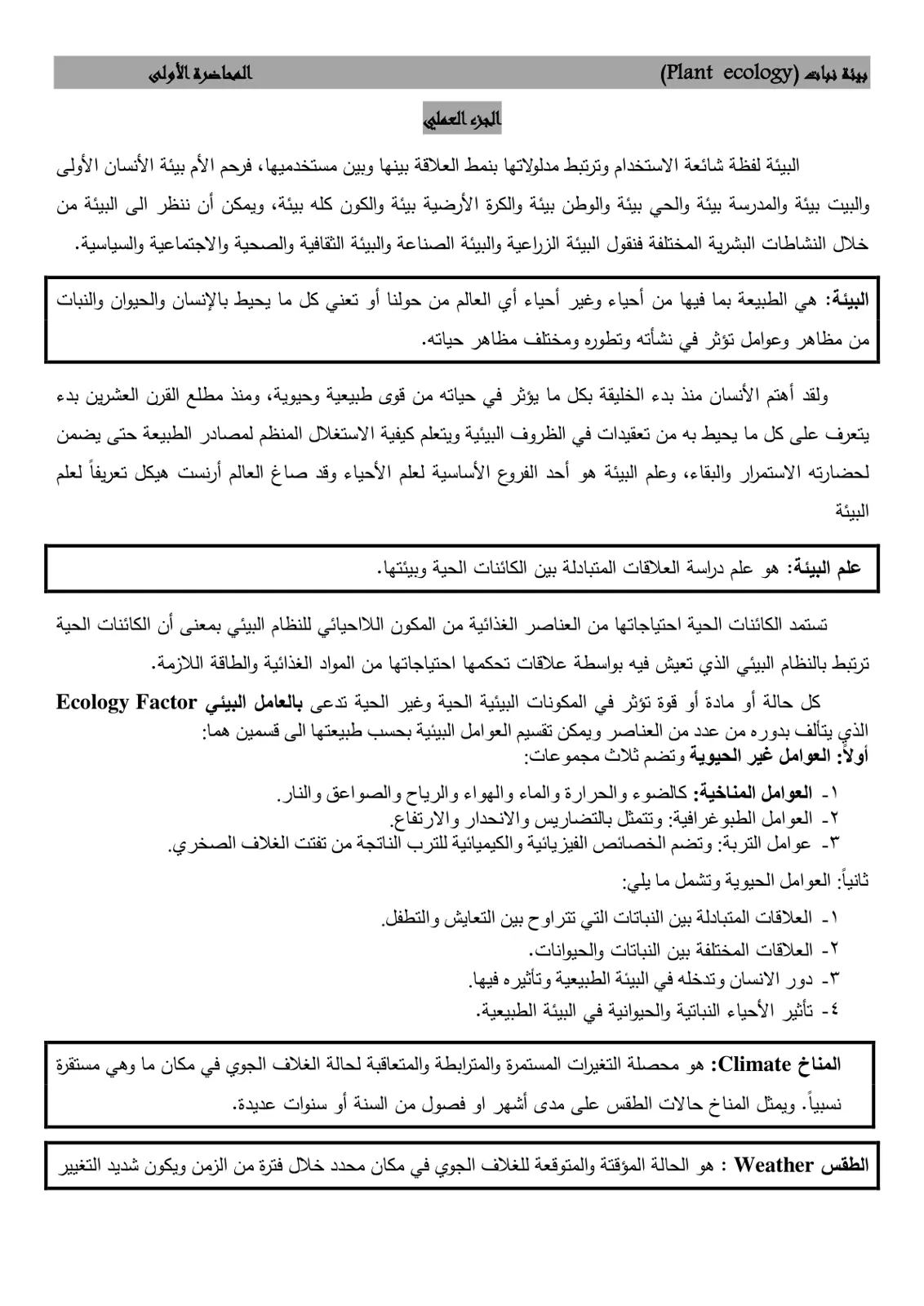 غلاف تقرير بيئة نبات (Plant ecology) - الجزء العملي - المحاضرة الأولى