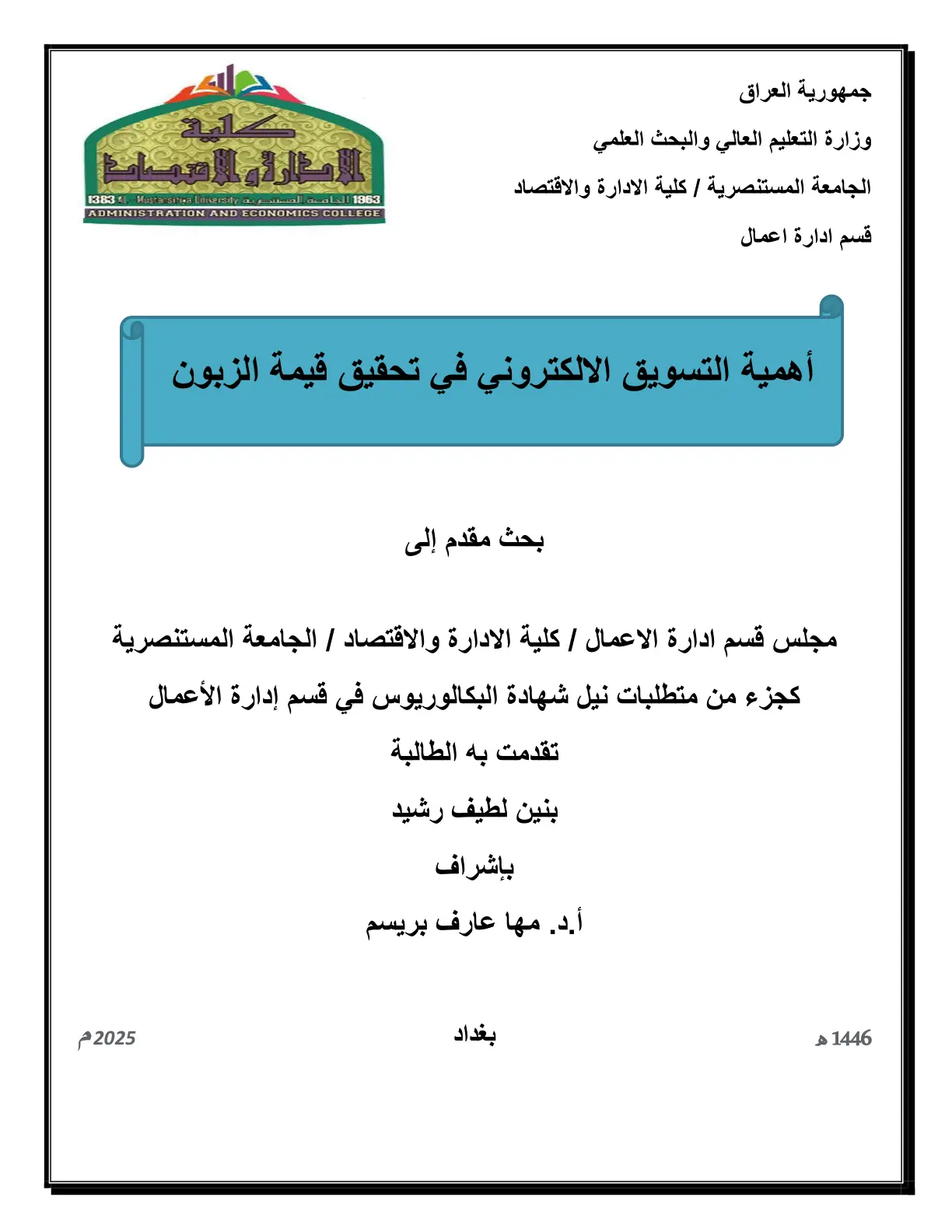 غلاف تقرير أهمية التسويق الإلكتروني في تحقيق قيمة الزبون