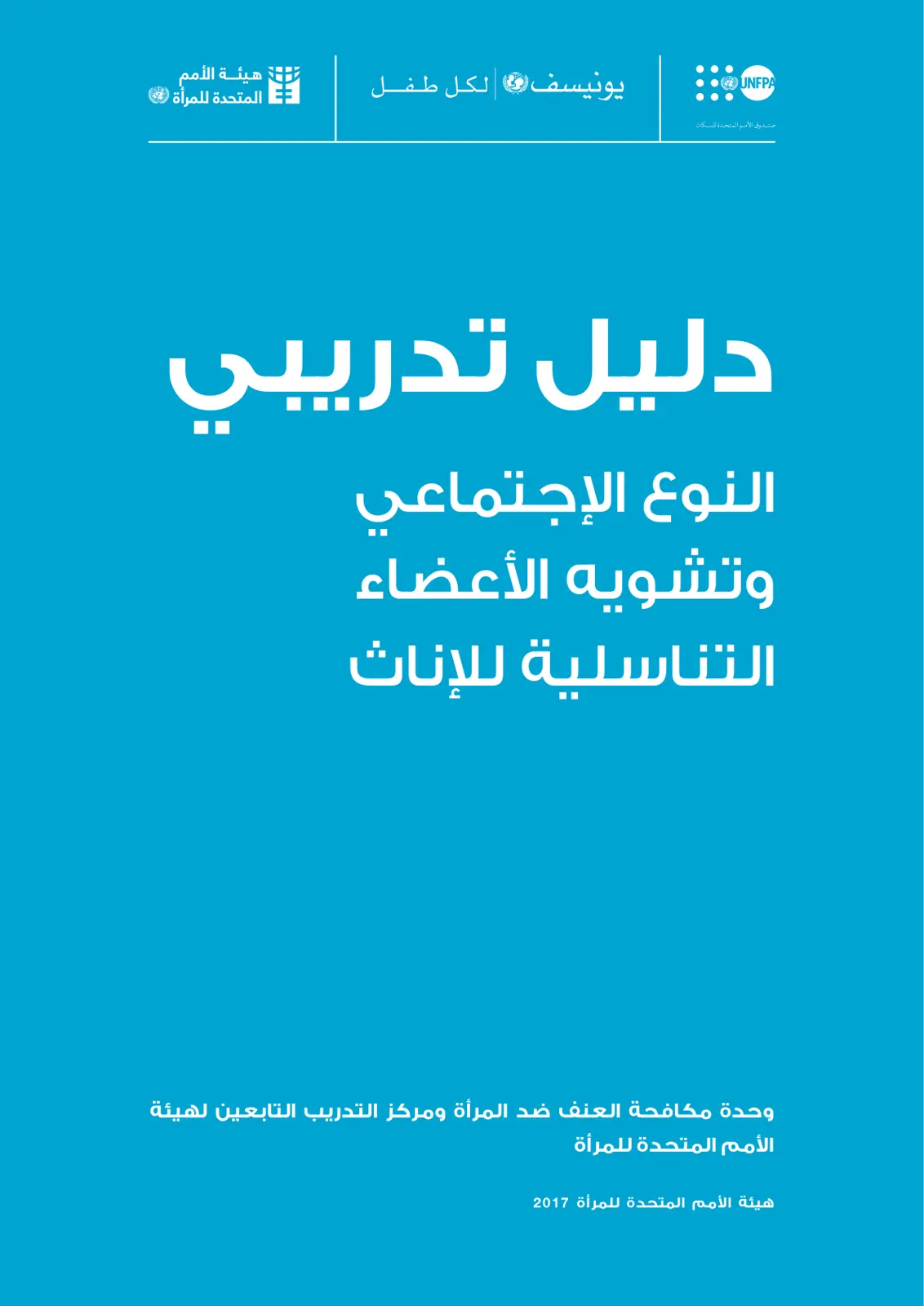 غلاف تقرير النوع الاجتماعي وتشويه الأعضاء التناسلية للإناث