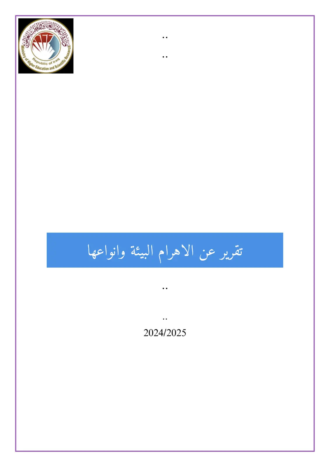 غلاف تقرير تقرير عن الأهرامات البيئية وأنواعها 2024/2025