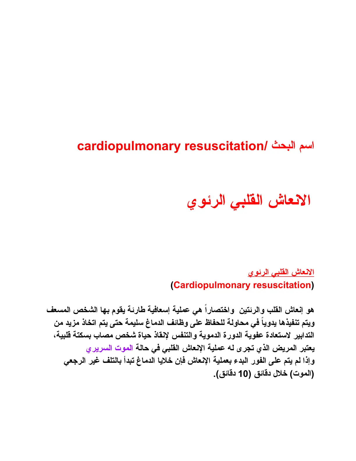 غلاف تقرير الانعاش القلبي الرئوي (Cardiopulmonary Resuscitation)