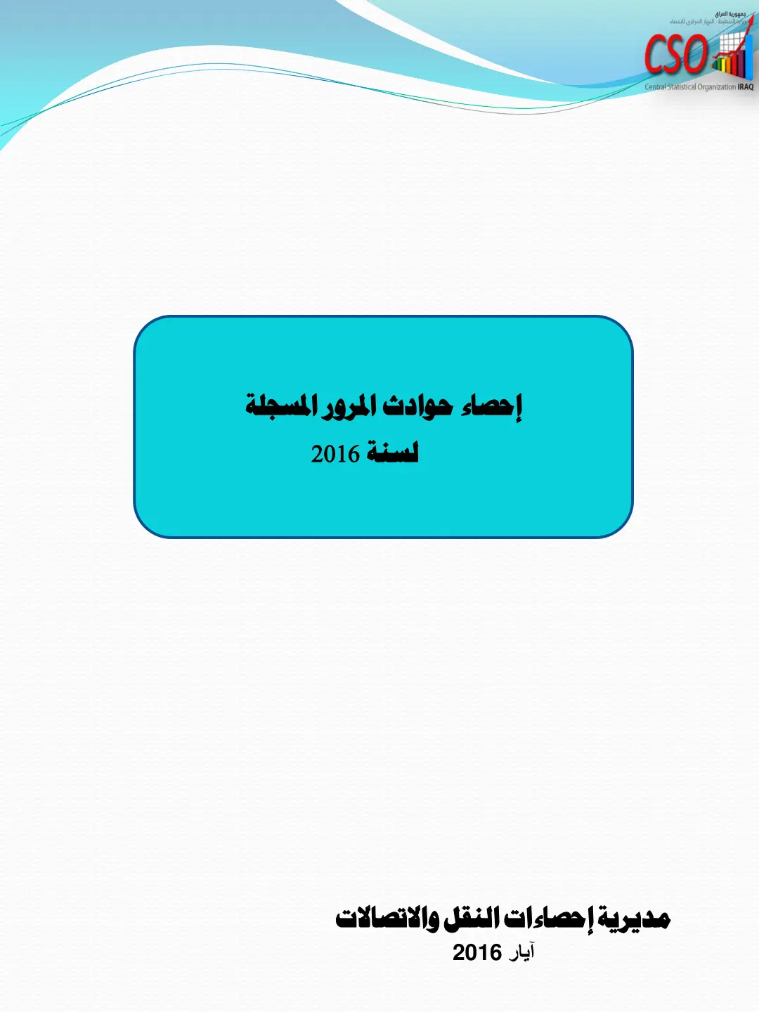 غلاف تقرير إحصاء حوادث المرور المسجلة لسنة 2016