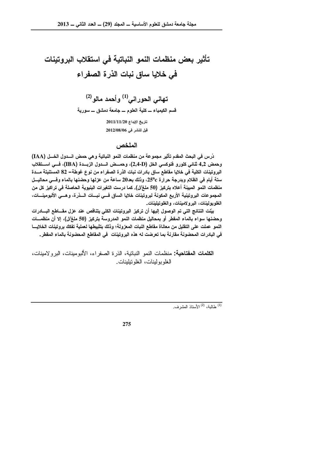 غلاف تقرير تأثير بعض منظمات النمو النباتية في استقلاب البروتينات في خلايا ساق نبات الذرة الصفراء