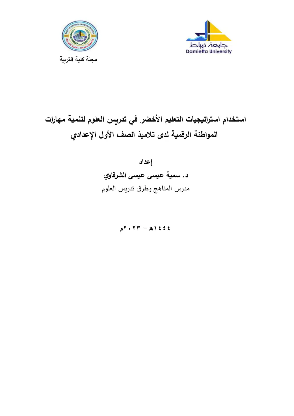 غلاف تقرير استخدام استراتيجيات التعليم الأخضر في تدريس العلوم لتنمية مهارات المواطنة الرقمية لدى تلاميذ الصف الأول الإعدادي
