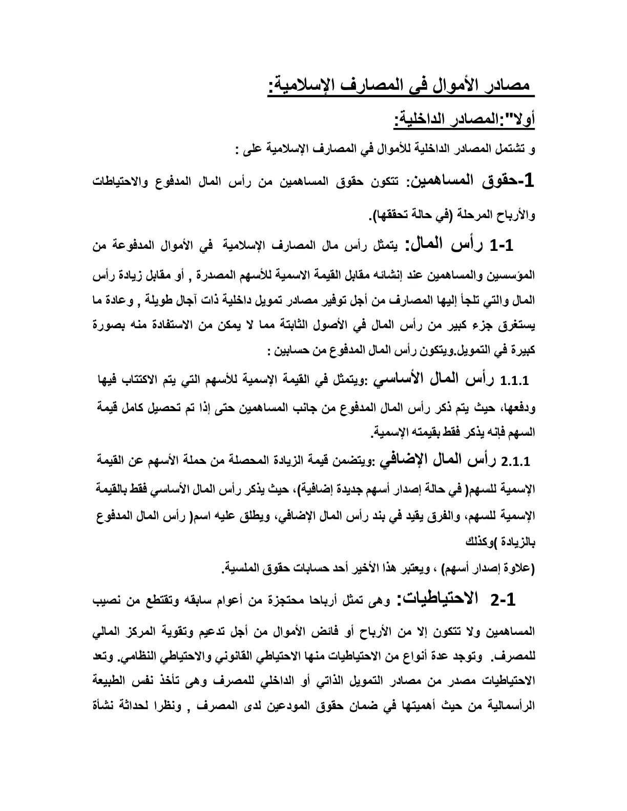غلاف تقرير مصادر الأموال في المصارف الإسلامية