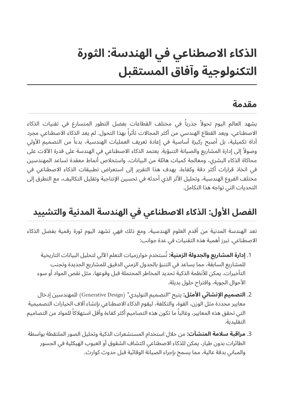 غلاف تقرير الذكاء الاصطناعي في الهندسة: الثورة التكنولوجية وآفاق المستقبل