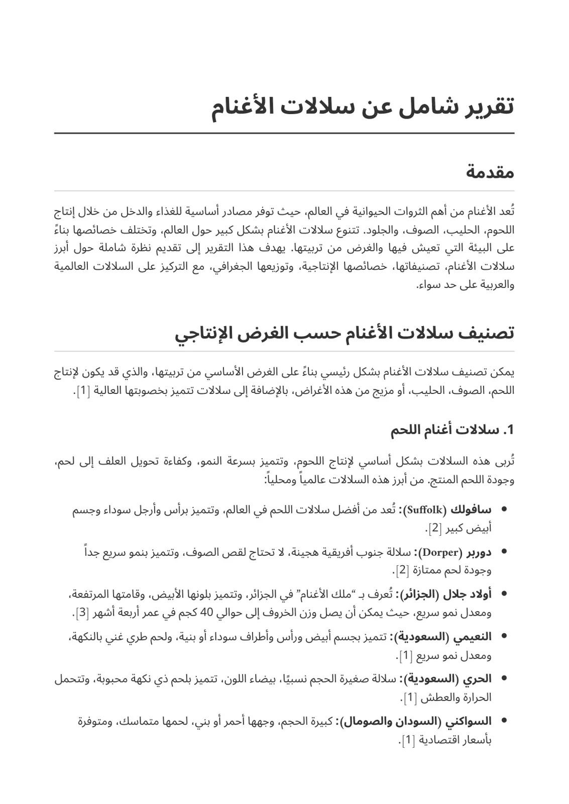 غلاف تقرير تقرير شامل عن سلالات الأغنام