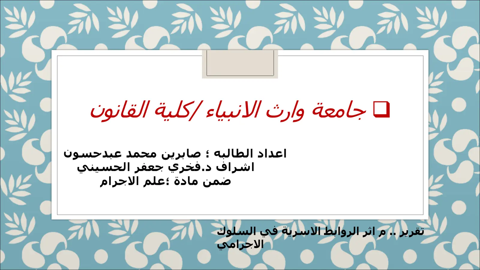 غلاف تقرير أثر الروابط الأسرية في السلوك الإجرامي