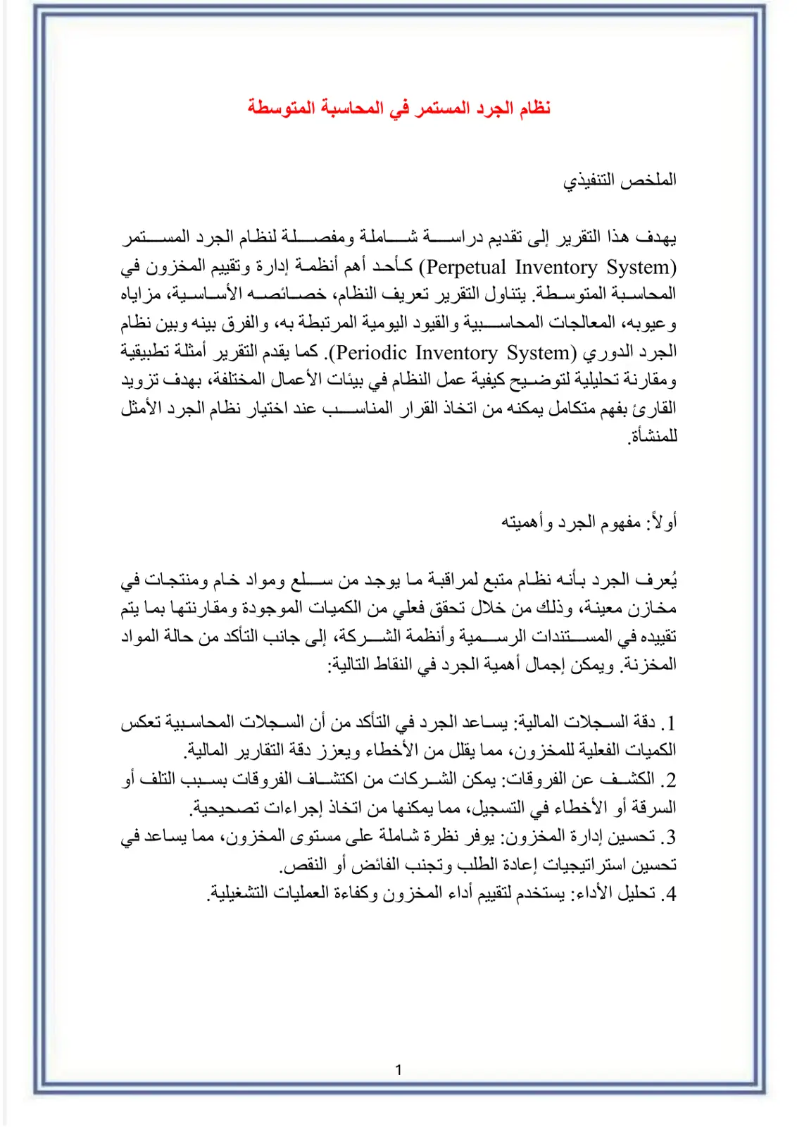 غلاف تقرير نظام الجرد المستمر في المحاسبة المتوسطة