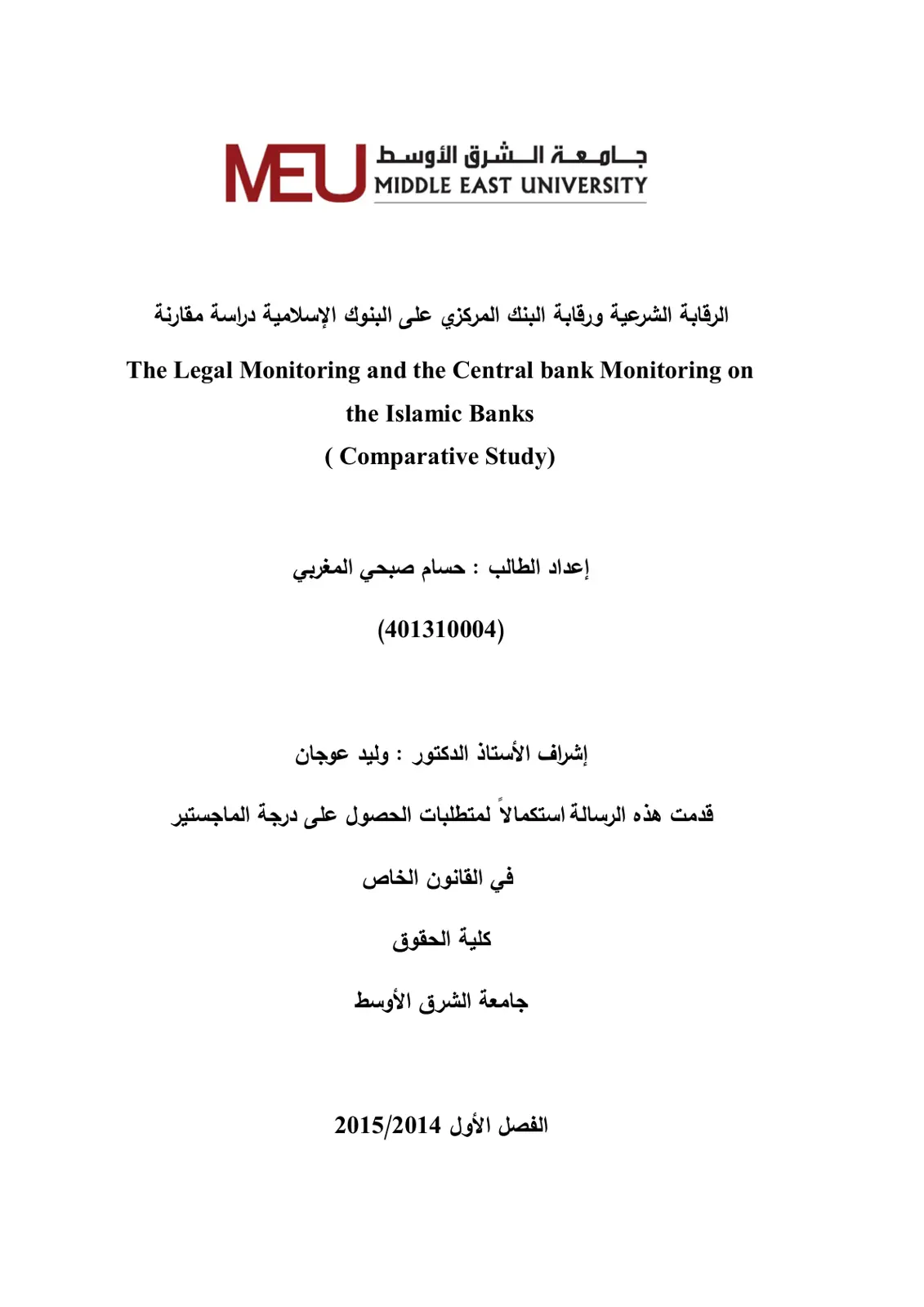 غلاف تقرير الرقابة الشرعية ورقابة البنك المركزي على البنوك الإسلامية دراسة مقارنة