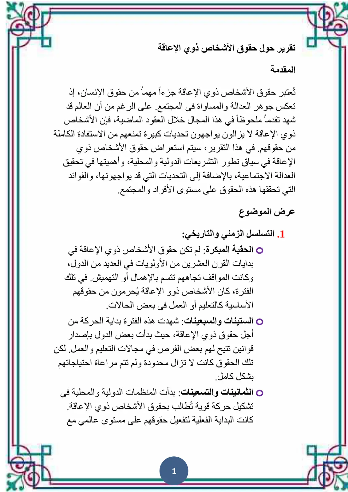 غلاف تقرير تقرير حول حقوق الأشخاص ذوي الإعاقة