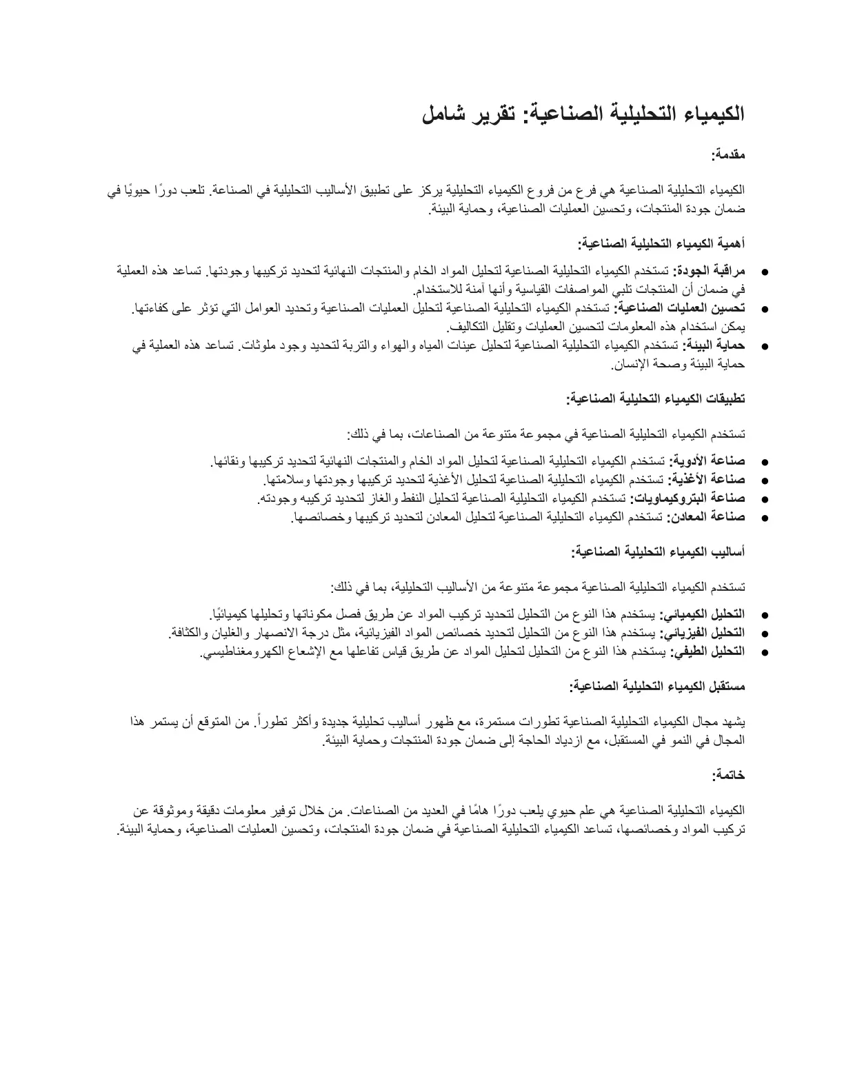 غلاف تقرير الكيمياء التحليلية الصناعية: تقرير شامل