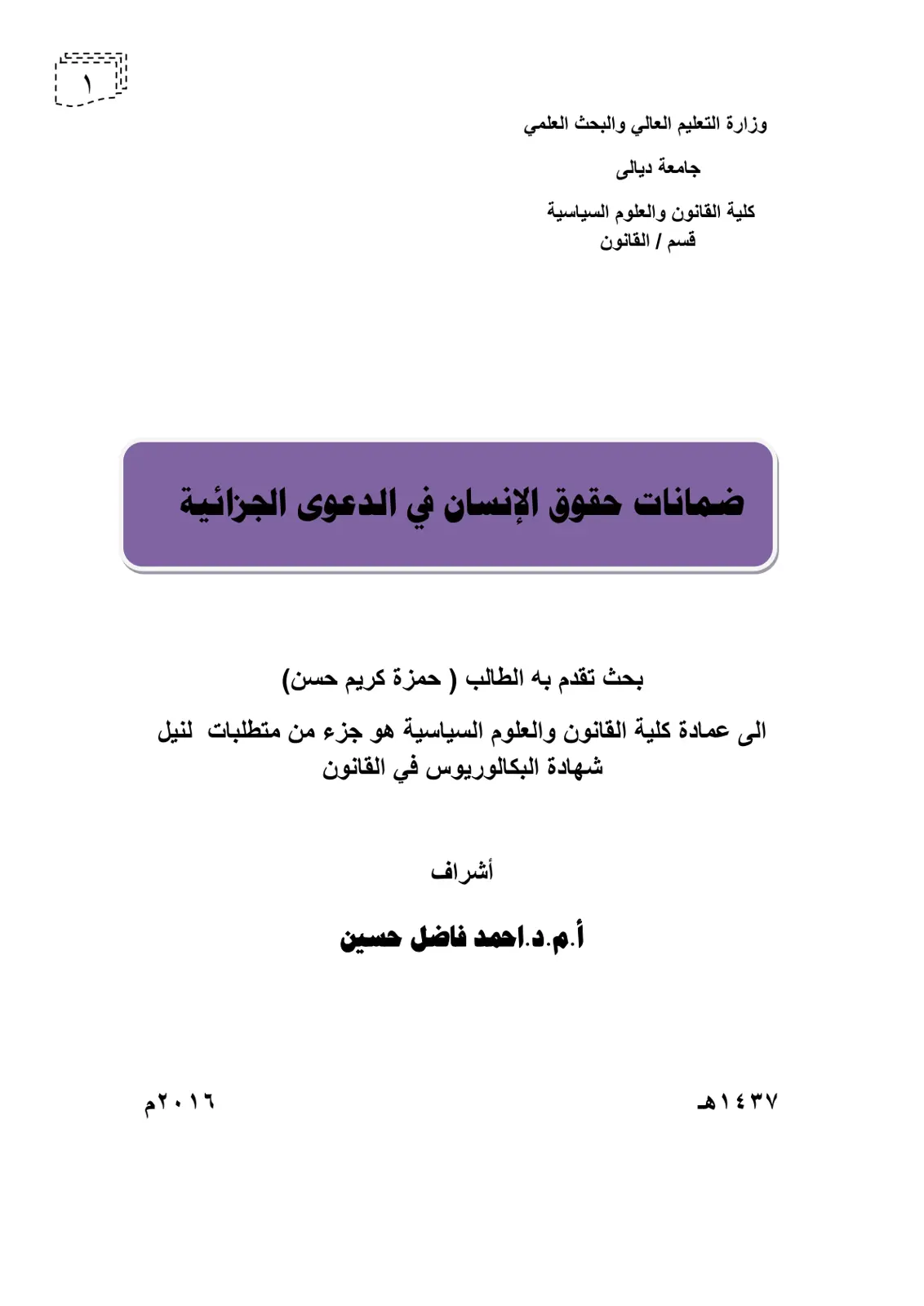 غلاف تقرير ضمانات حقوق الإنسان في الدعوى الجزائية