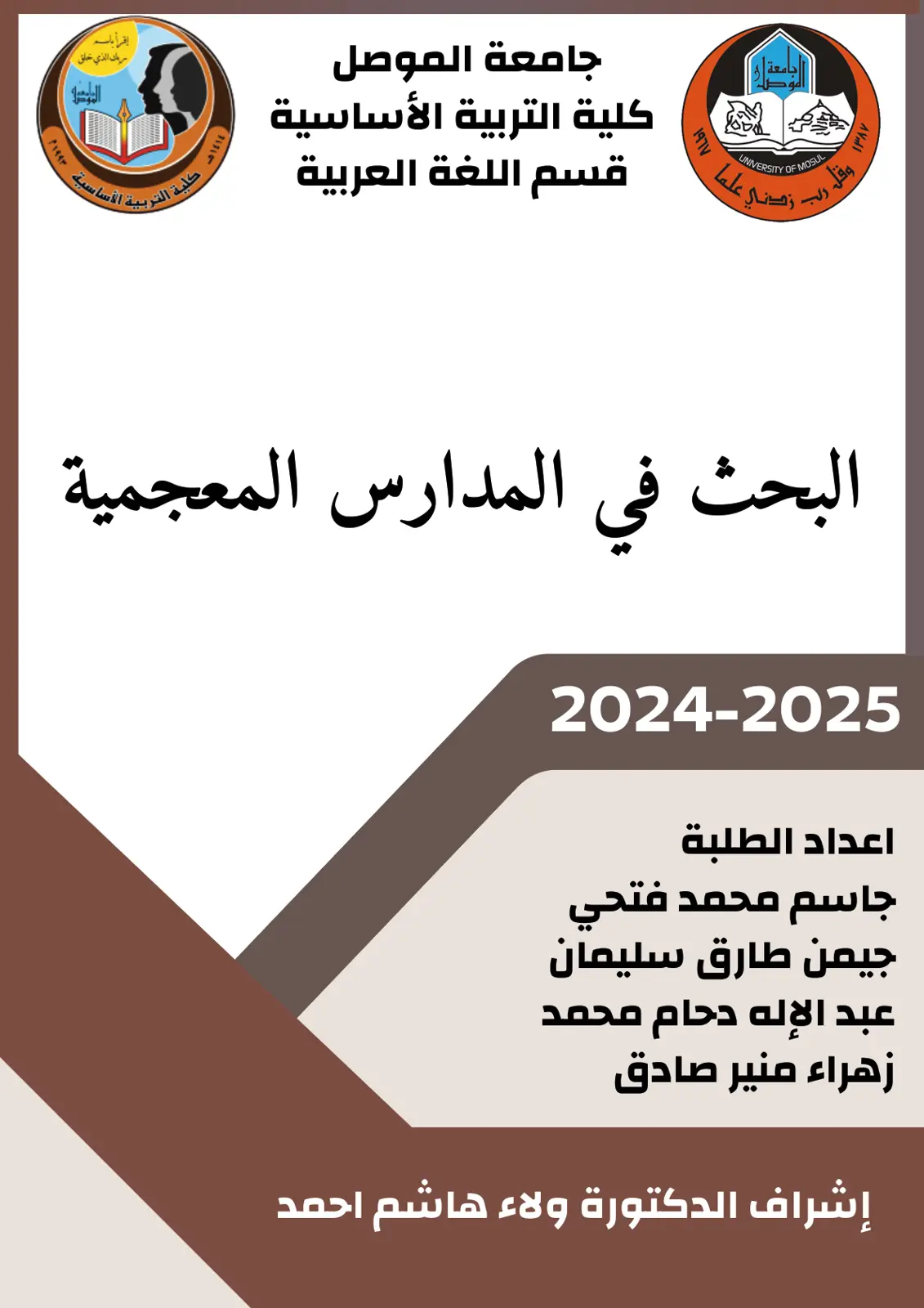 غلاف تقرير البحث في المدارس المعجمية