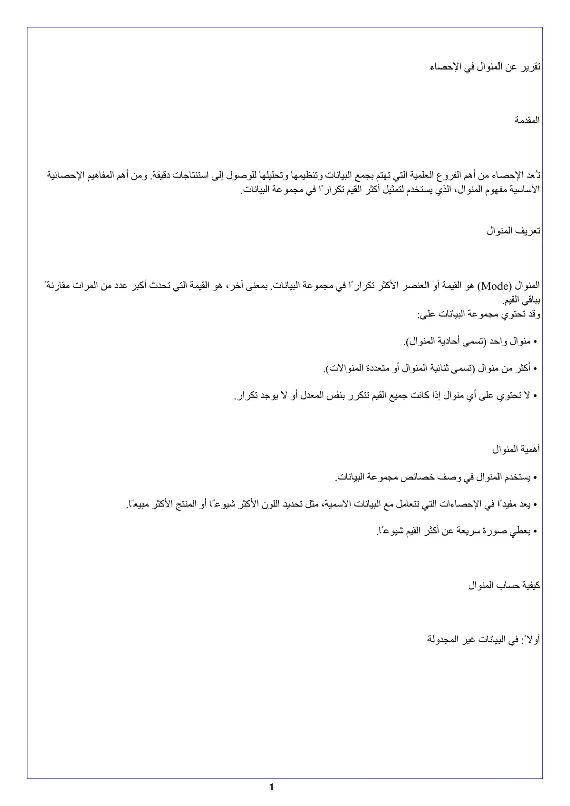غلاف تقرير تقرير عن المنوال في الإحصاء