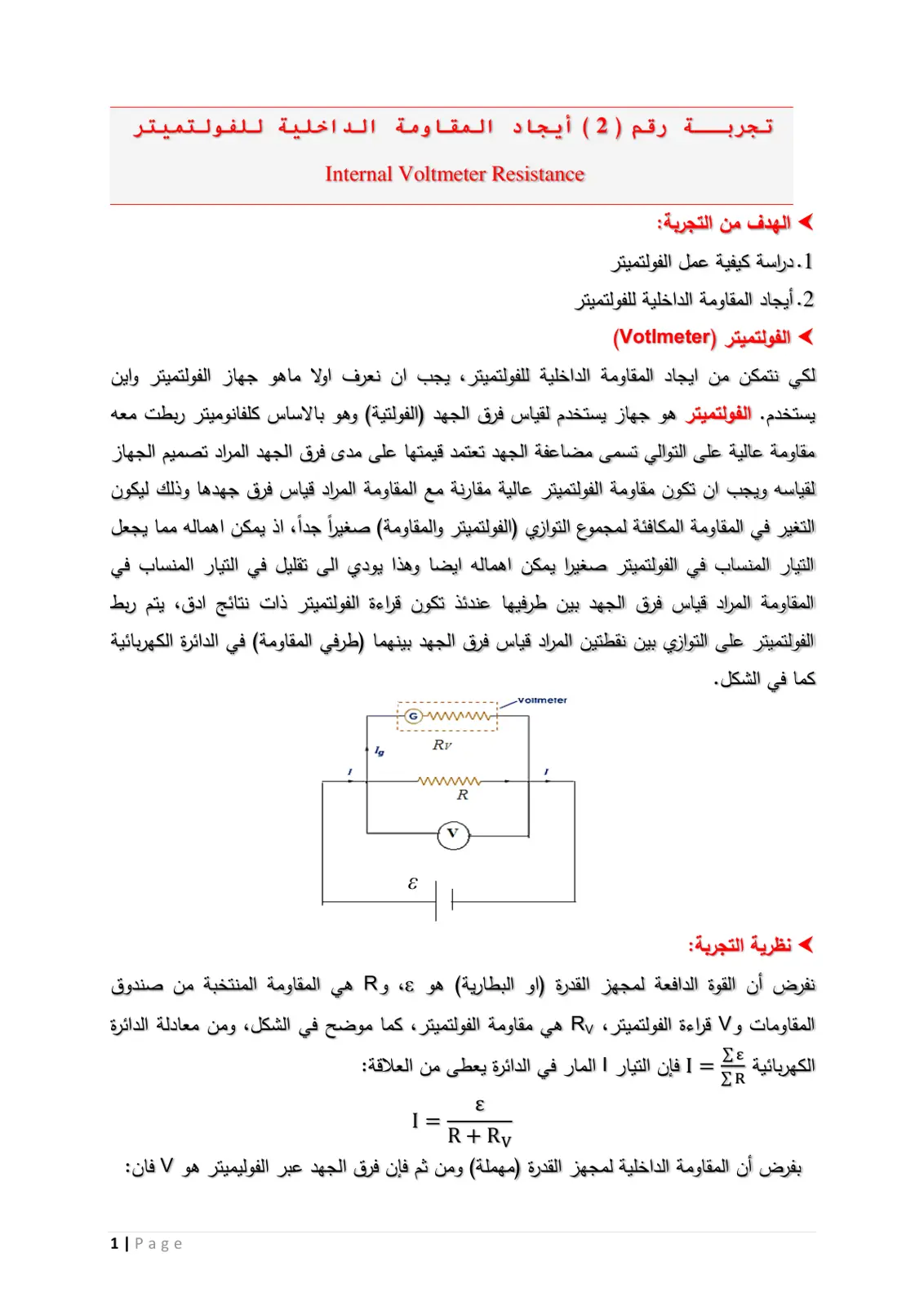 غلاف تقرير تجربة رقم (2) إيجاد المقاومة الداخلية للفولتميتر