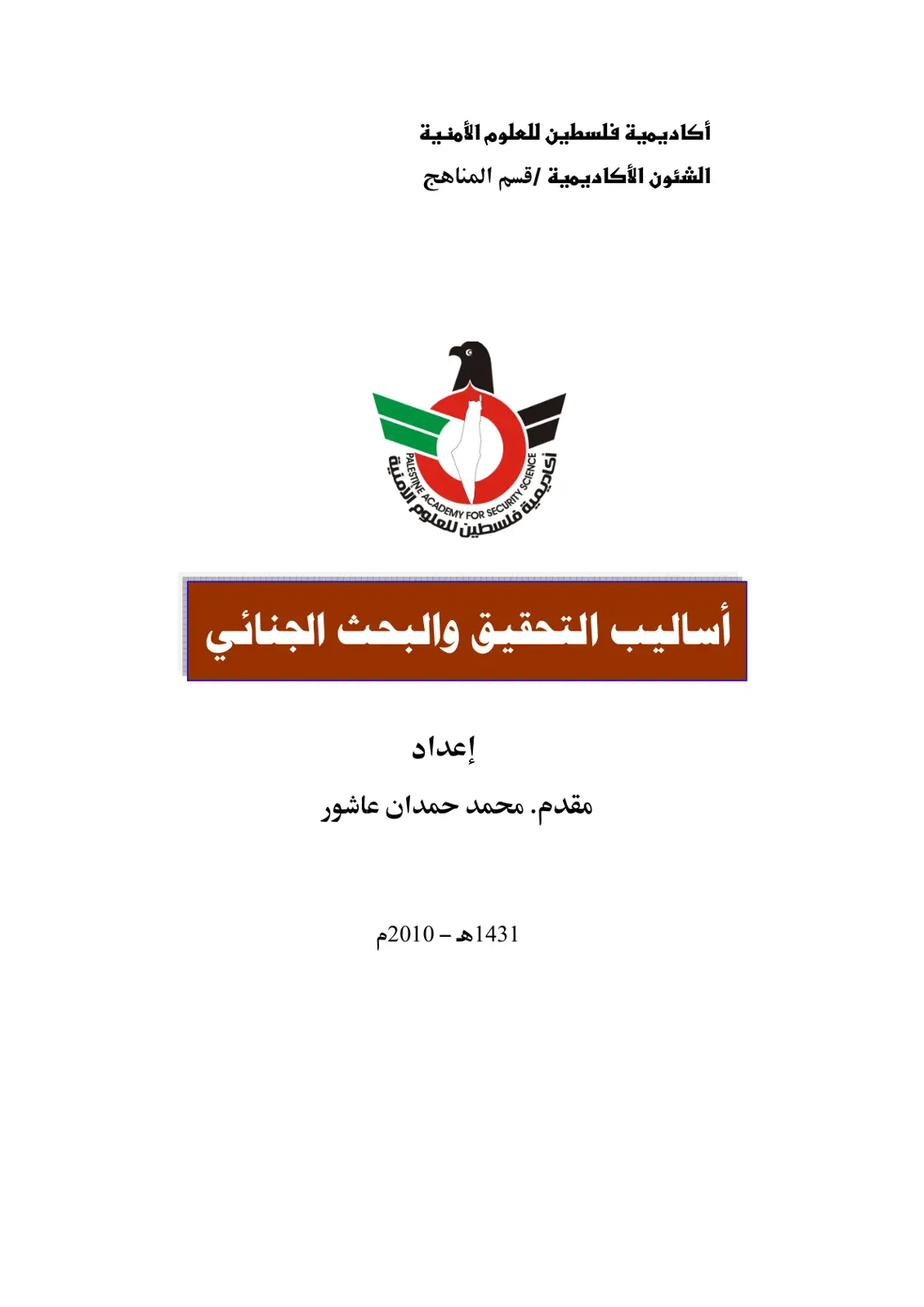 غلاف تقرير أساليب التحقيق والبحث الجنائي