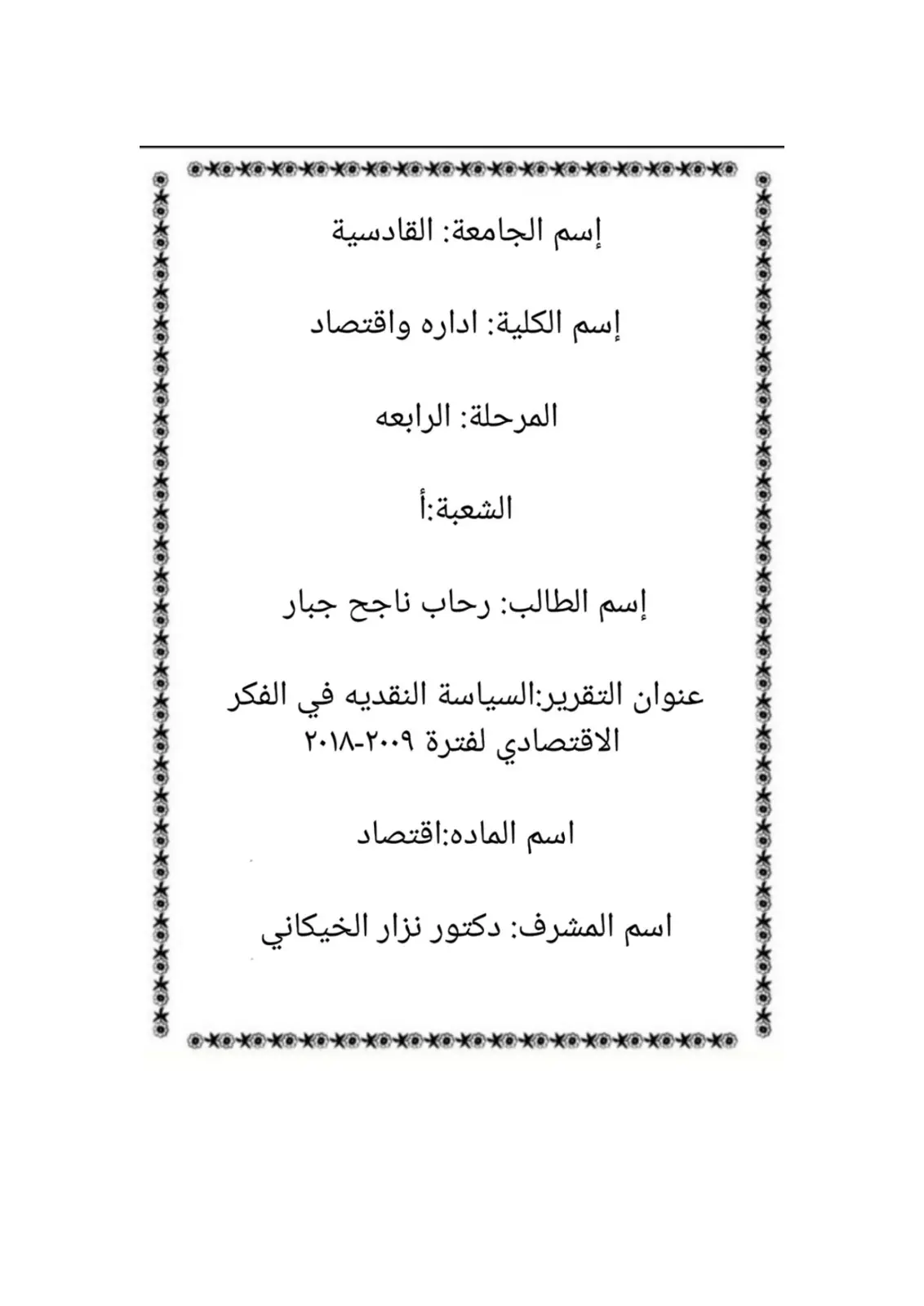 غلاف تقرير السياسة النقدية في الفكر الاقتصادي لفترة 2009-2018