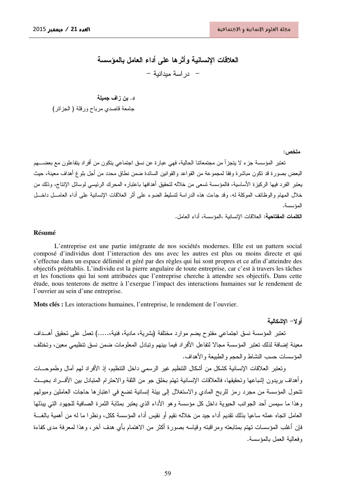 غلاف تقرير العلاقات الإنسانية وأثرها على أداء العامل بالمؤسسة – دراسة ميدانية