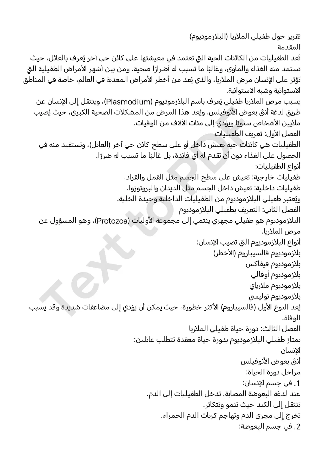 غلاف تقرير تقرير حول طفيلي الملاريا (البلازموديوم)