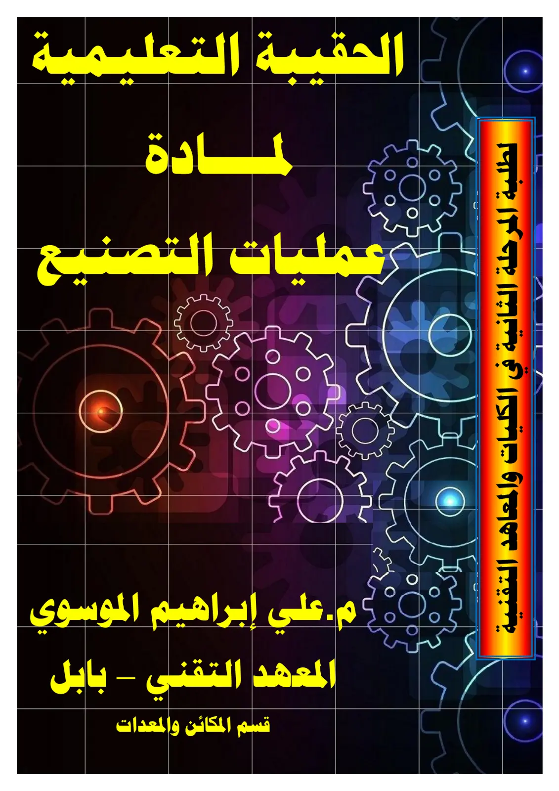 غلاف تقرير الحقيبة التعليمية لمادة عمليات التصنيع