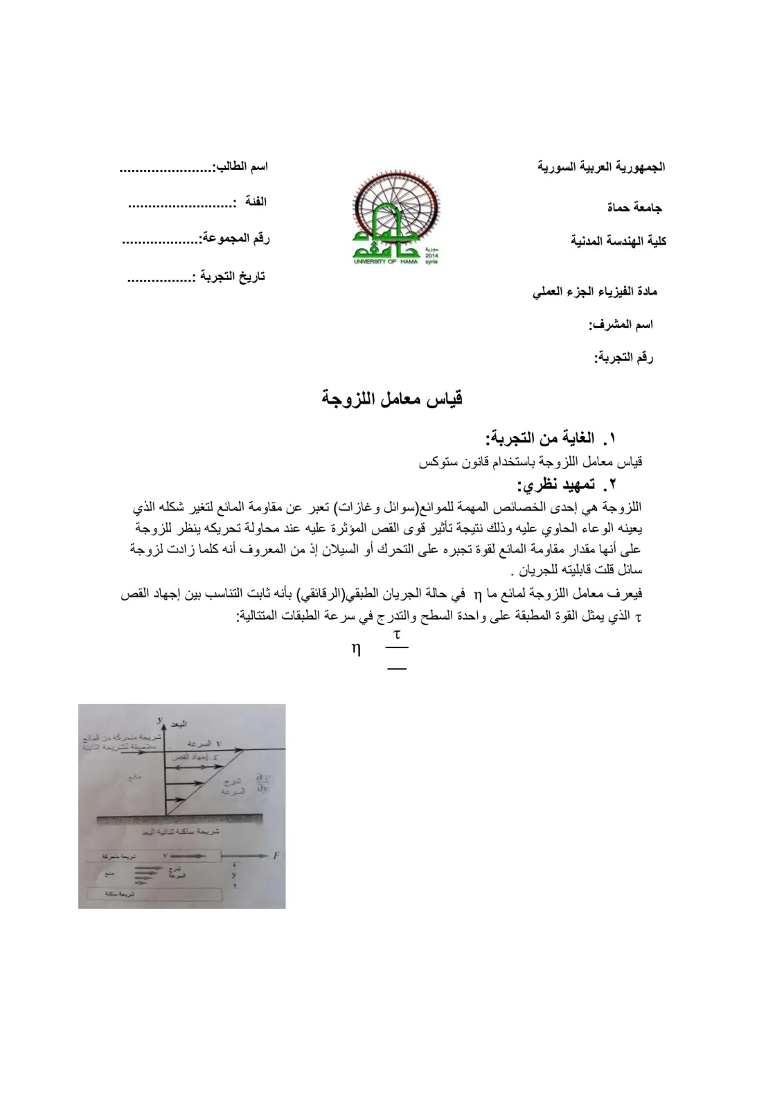 غلاف تقرير قياس معامل اللزوجة باستخدام قانون ستوكس - مختبر الفيزياء - جامعة حماة