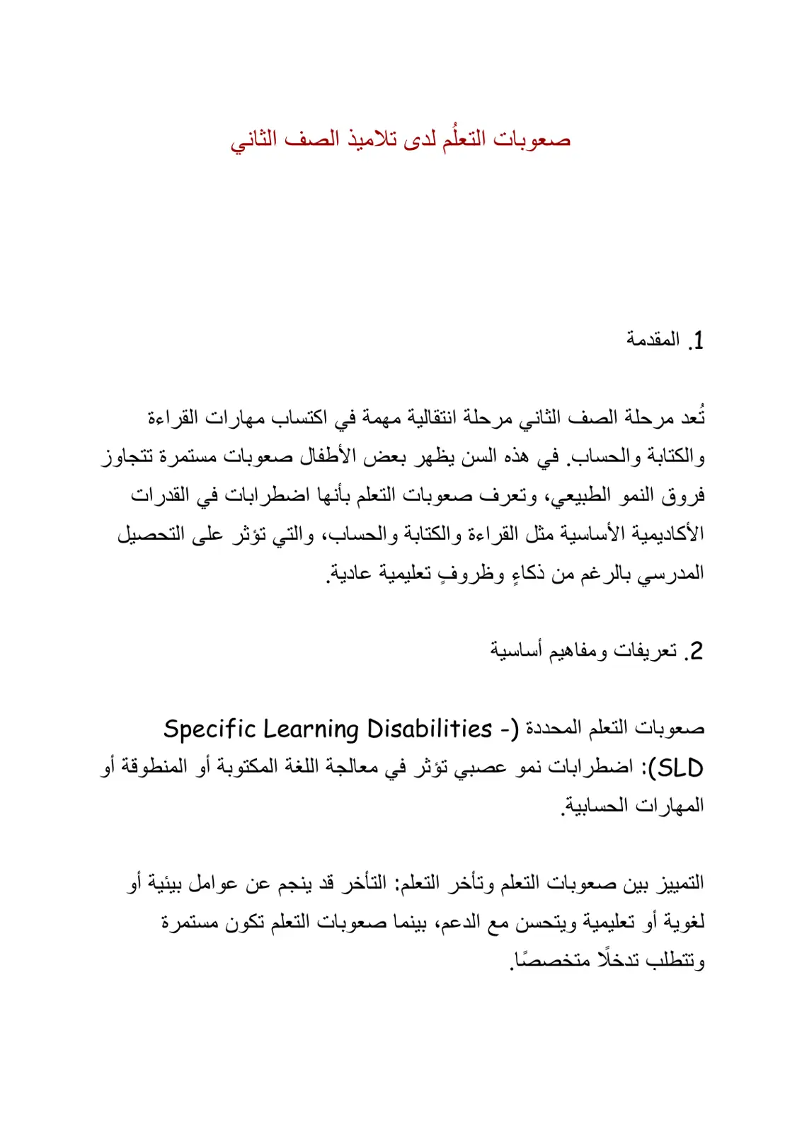 غلاف تقرير صعوبات التعلم لدى تلاميذ الصف الثاني