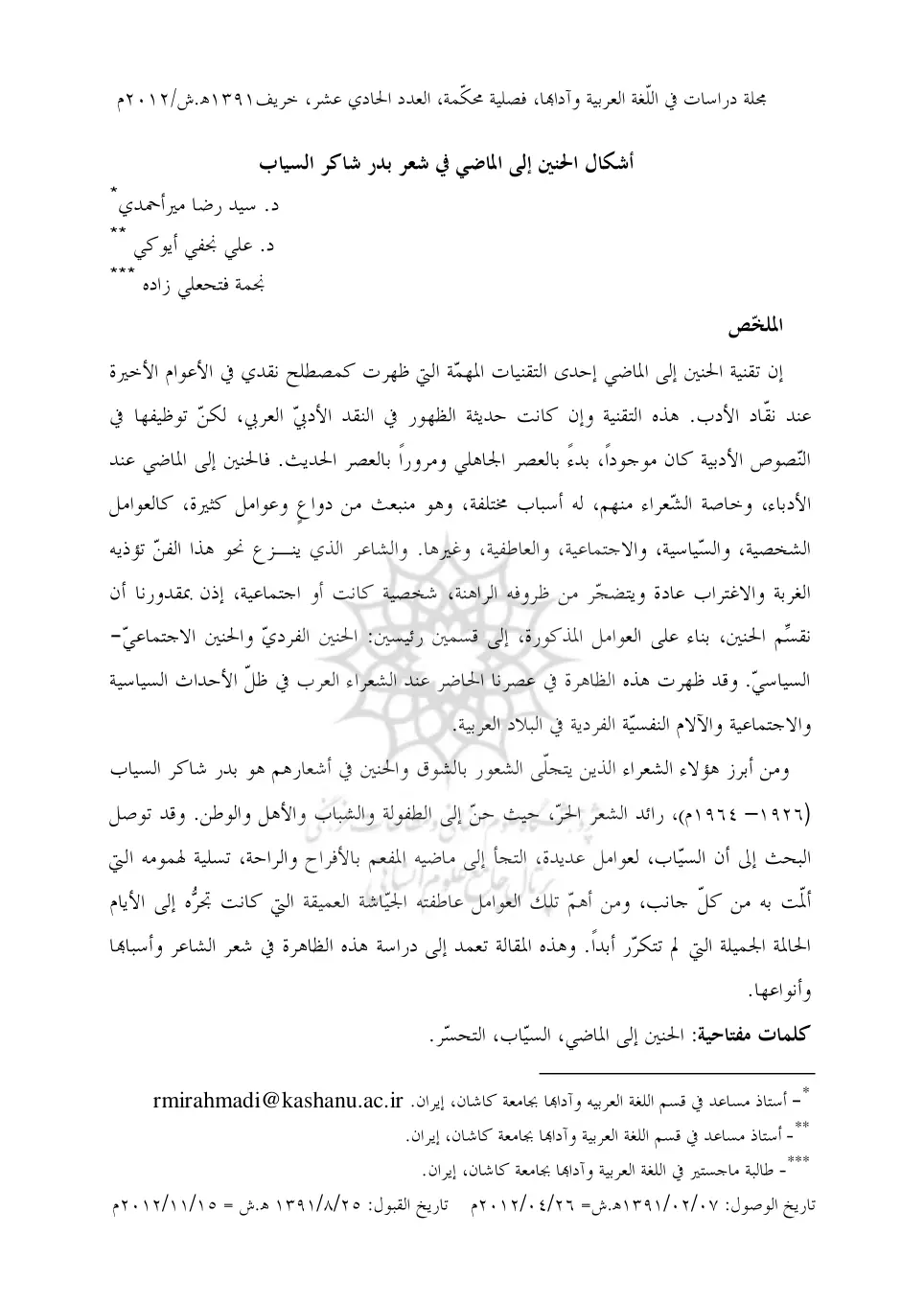 غلاف تقرير أشكال الحنين إلى الماضي في شعر بدر شاكر السياب