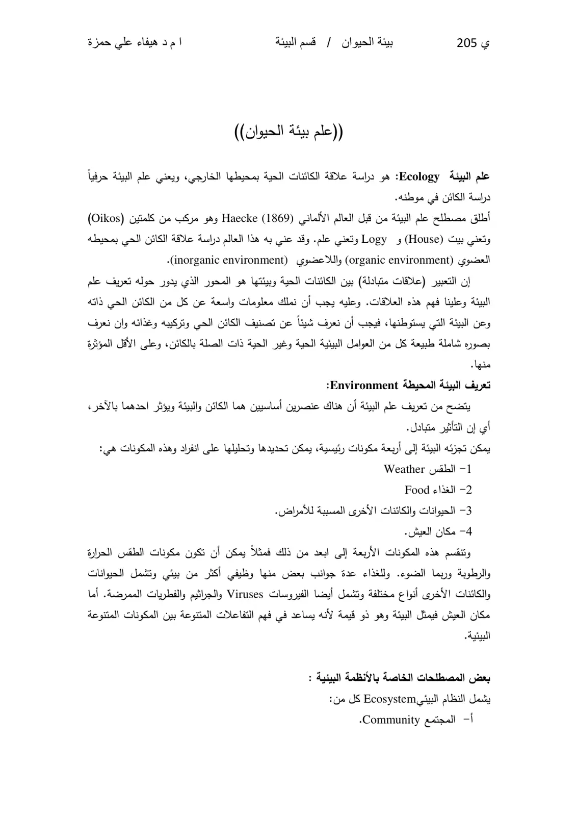 غلاف تقرير علم بيئة الحيوان