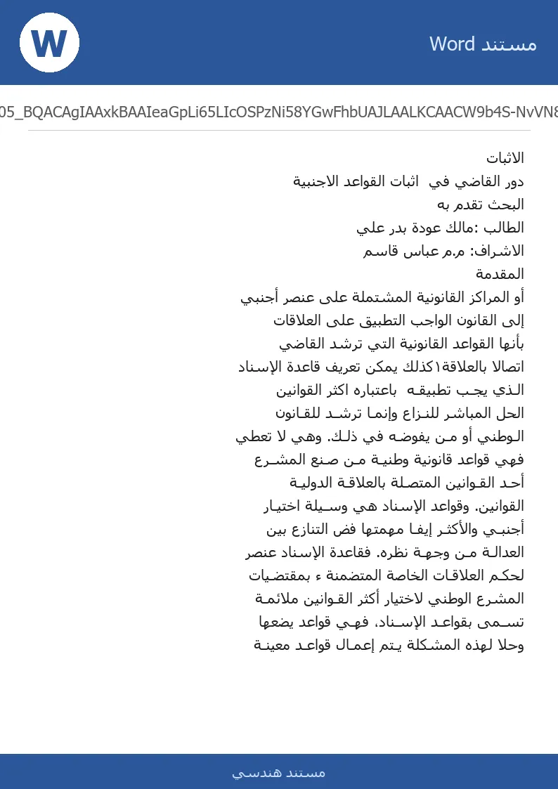 غلاف تقرير الاثبات دور القاضي في اثبات القواعد الاجنبية