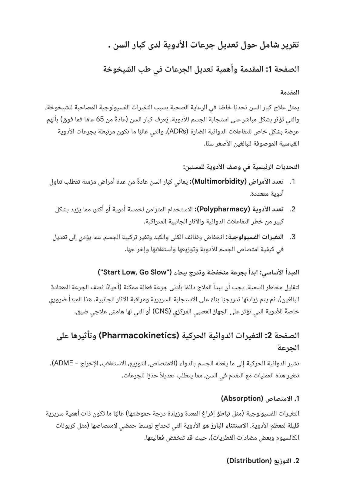 غلاف تقرير تقرير شامل حول تعديل جرعات الأدوية لدى كبار السن