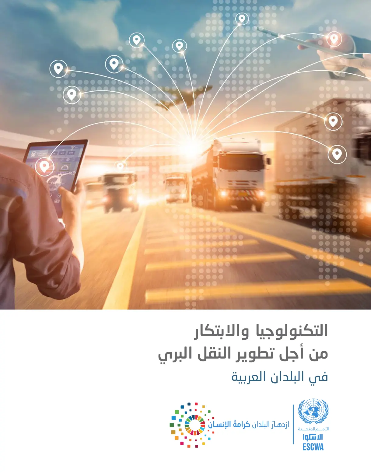 غلاف تقرير التكنولوجيا والابتكار من أجل تطوير النقل البري في البلدان العربية