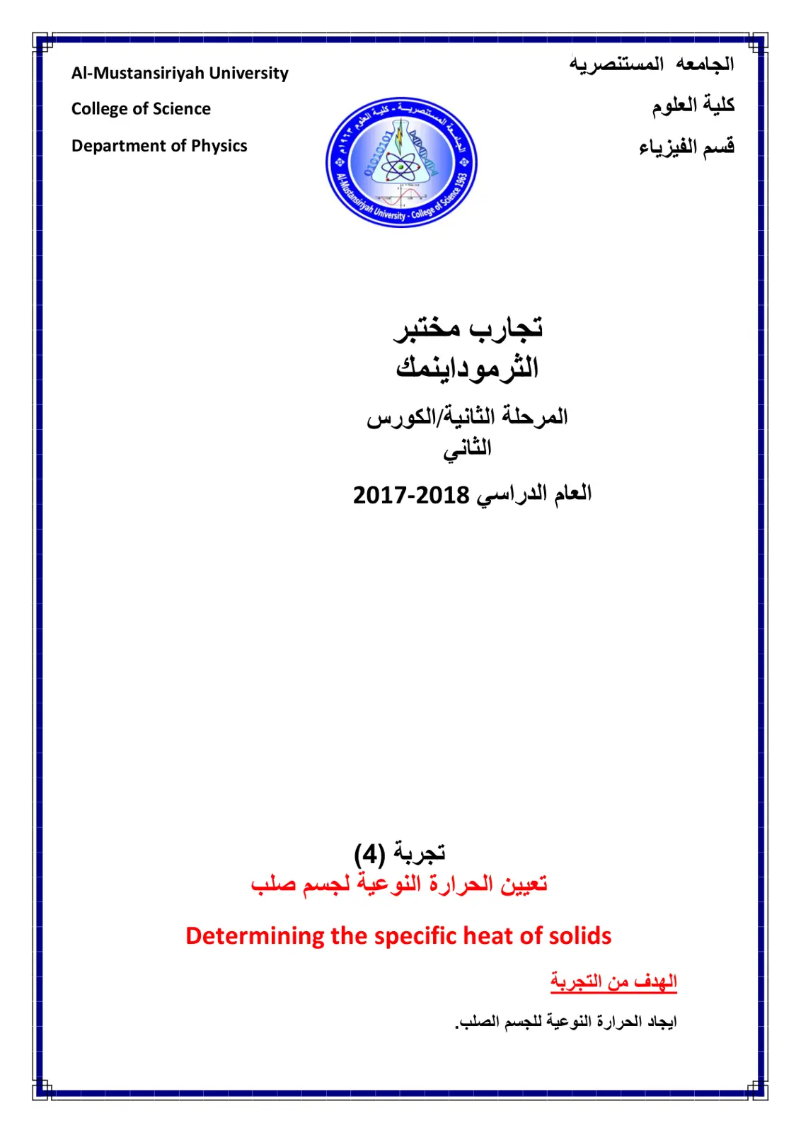غلاف تقرير تجارب مختبر الثرموداينمك: تعيين الحرارة النوعية لجسم صلب