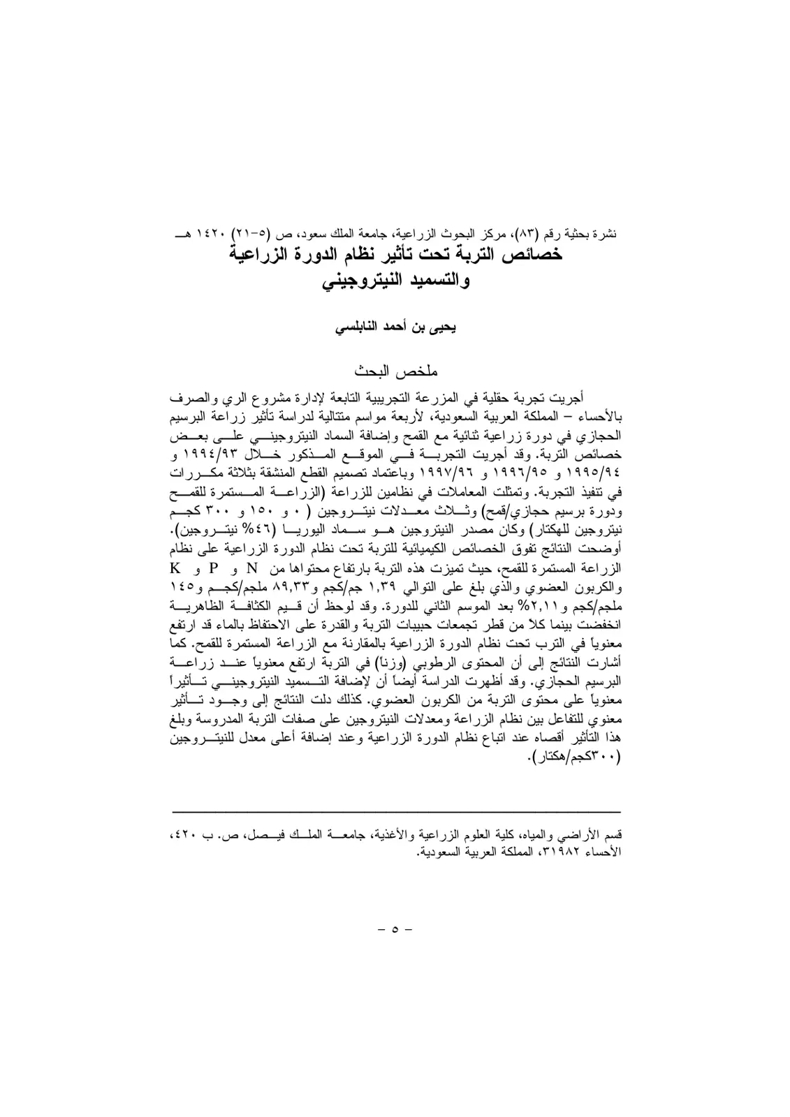 غلاف تقرير خصائص التربة تحت تأثير نظام الدورة الزراعية والتسميد النيتروجيني