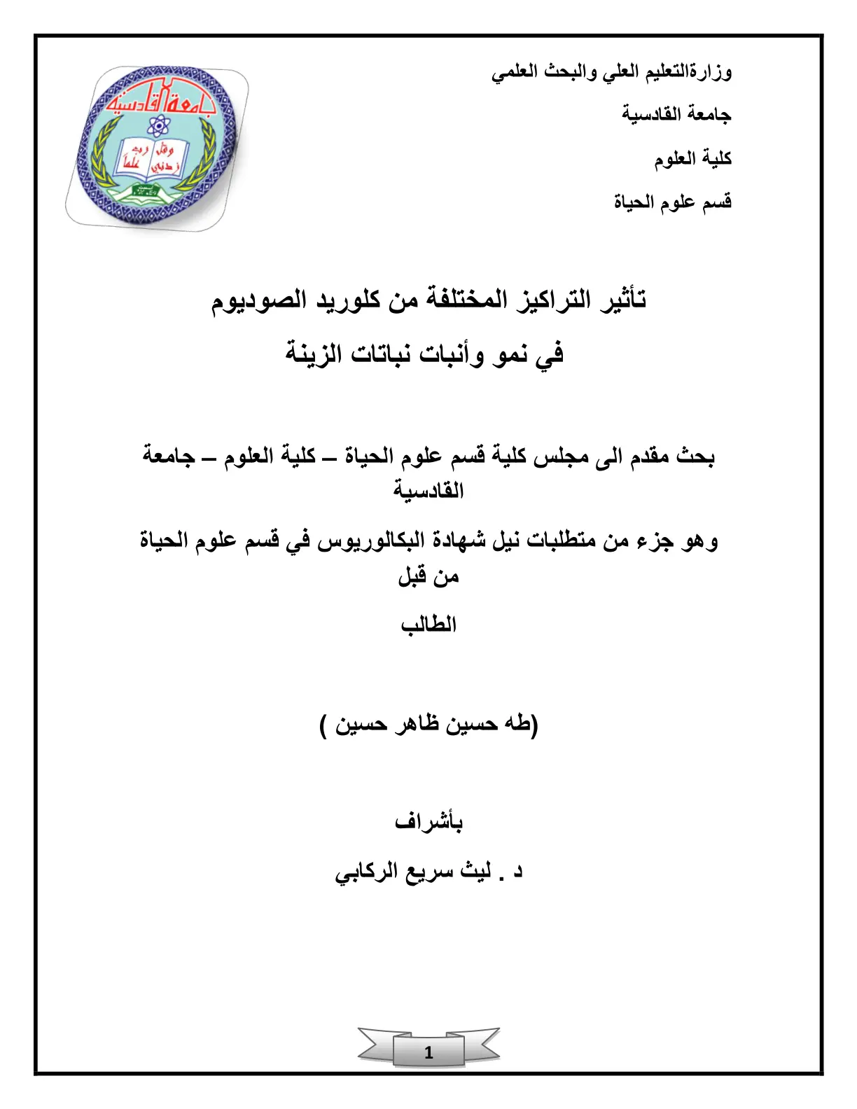 غلاف تقرير تأثير التراكيز المختلفة من كلوريد الصوديوم في نمو وأنبات نباتات الزينة