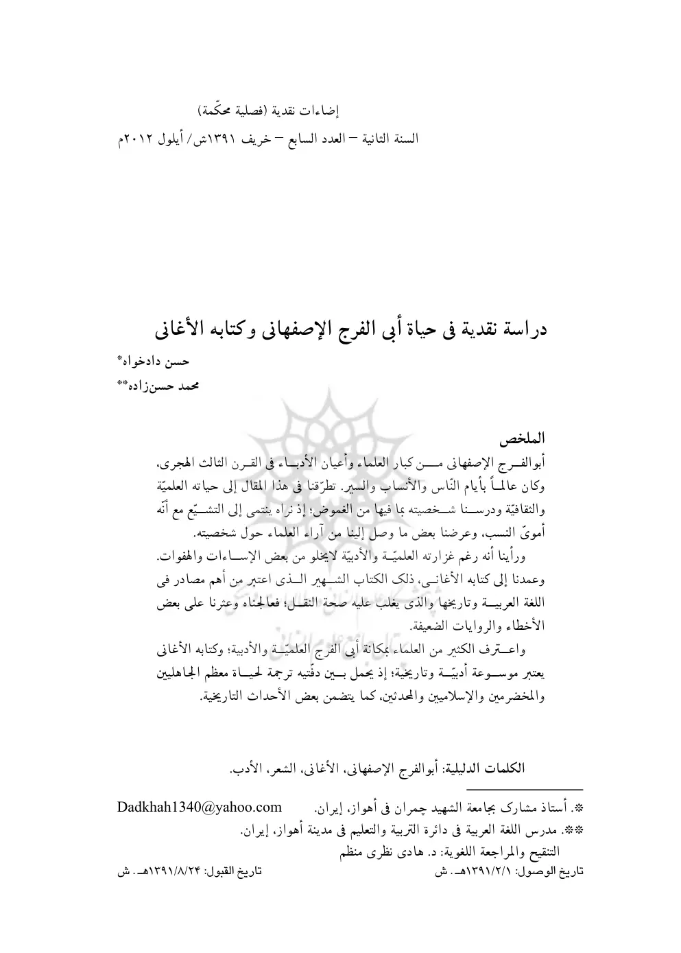 غلاف تقرير إضاءات نقدية - دراسة نقدية في حياة أبي الفرج الإصفهاني وكتابه الأغاني
