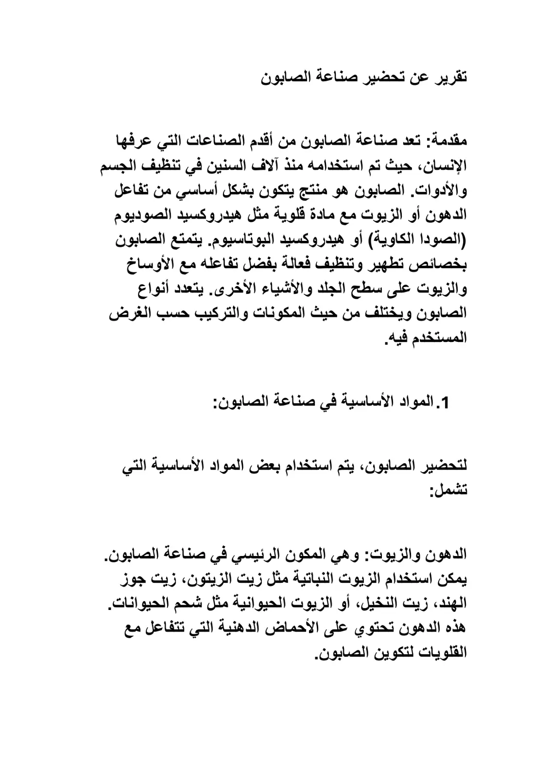 غلاف تقرير تقرير عن تحضير صناعة الصابون