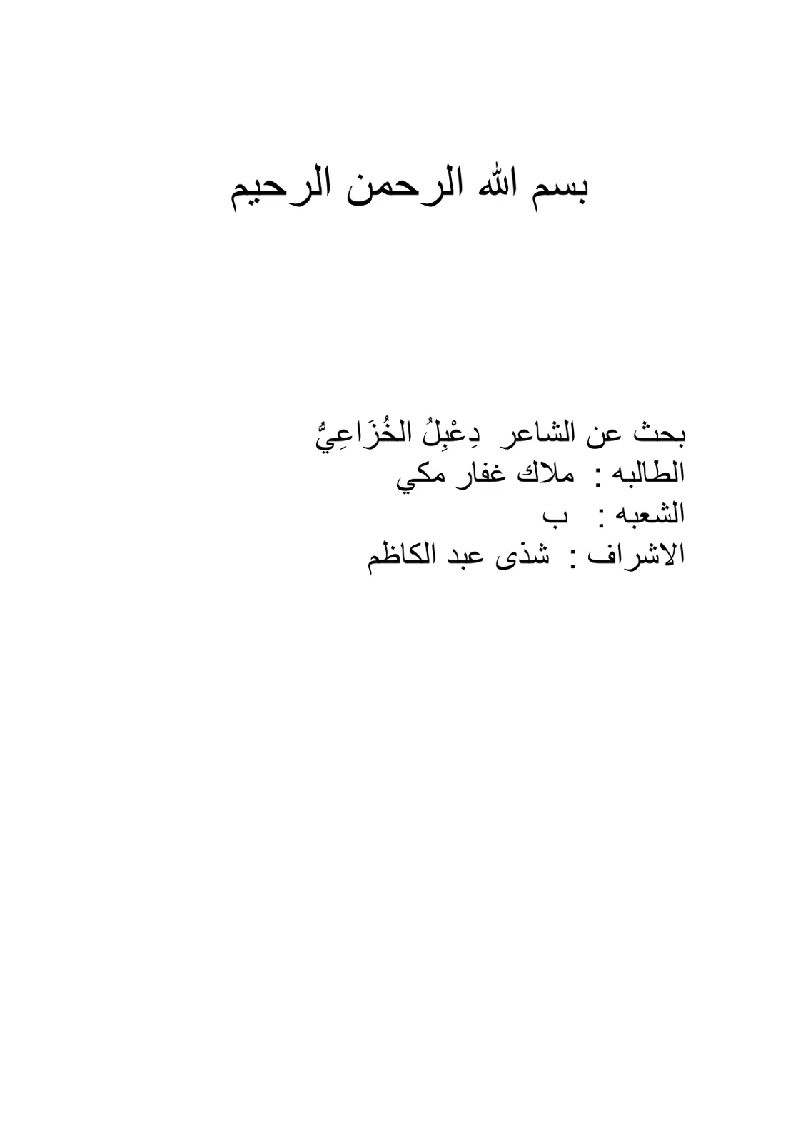 غلاف تقرير بحث عن الشاعر دِعْبِلُ الخُزَاعِيُّ