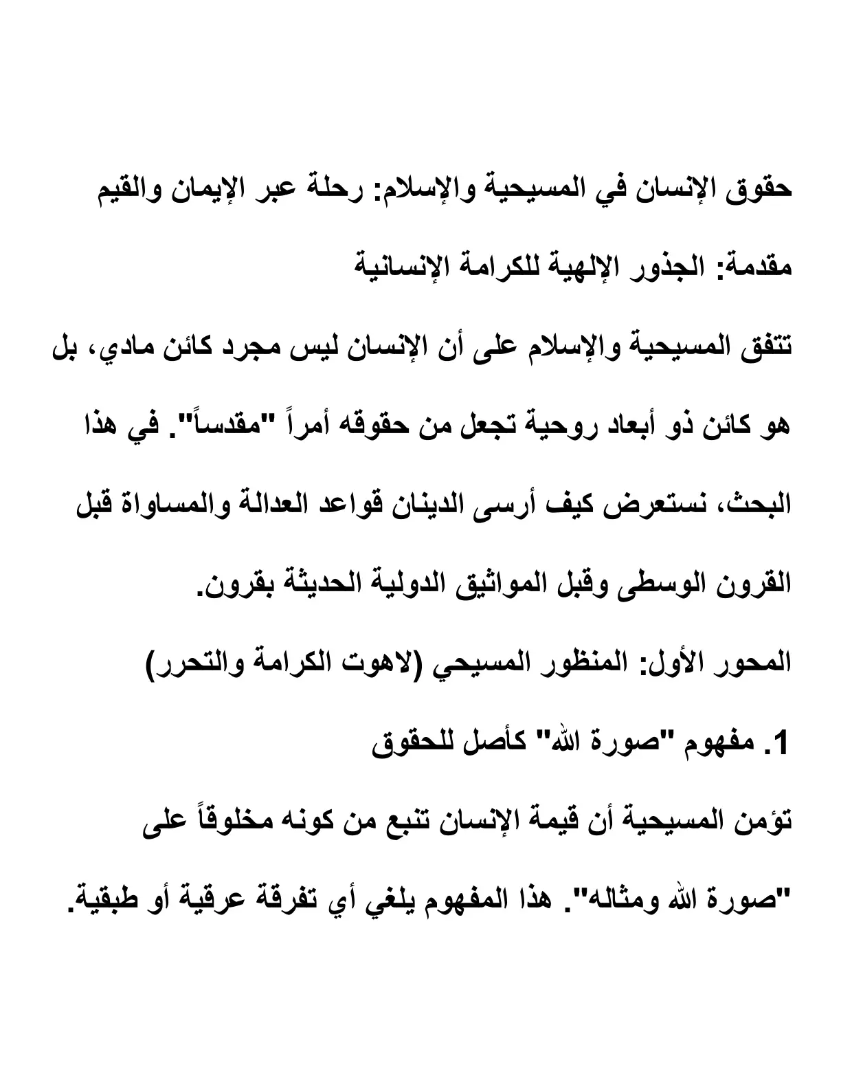 غلاف تقرير حقوق الإنسان في المسيحية والإسلام رحلة عبر الإيمان والقيم